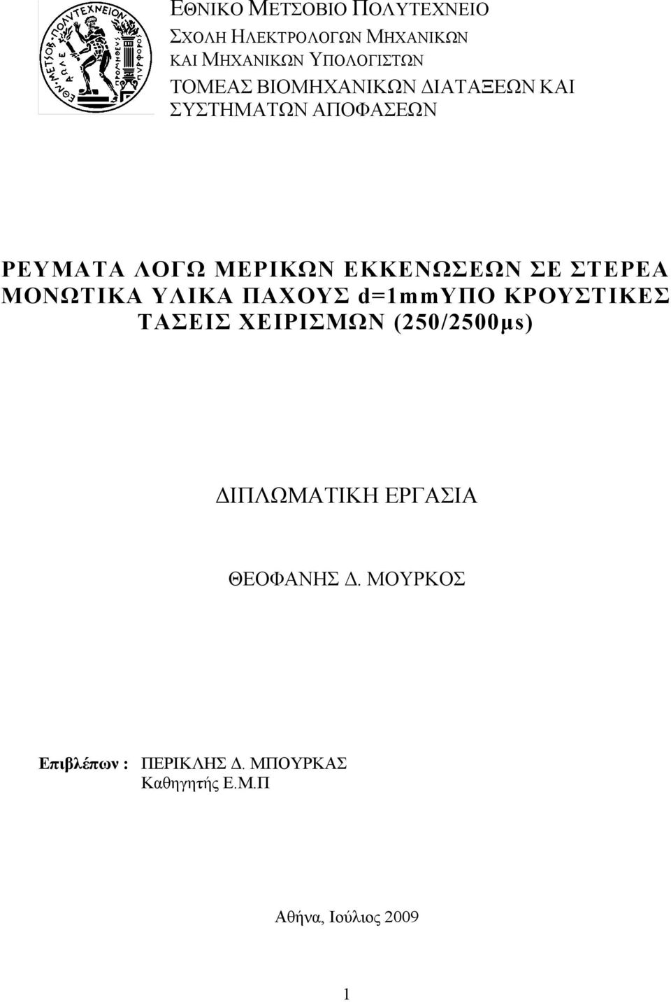 ΜΟΝΩΤΙΚΑ ΥΛΙΚΑ ΠΑΧΟΥΣ d=1mmυπο ΚΡΟΥΣΤΙΚΕΣ ΤΑΣΕΙΣ ΧΕΙΡΙΣΜΩΝ (250/2500μs) ΔΙΠΛΩΜΑΤΙΚΗ