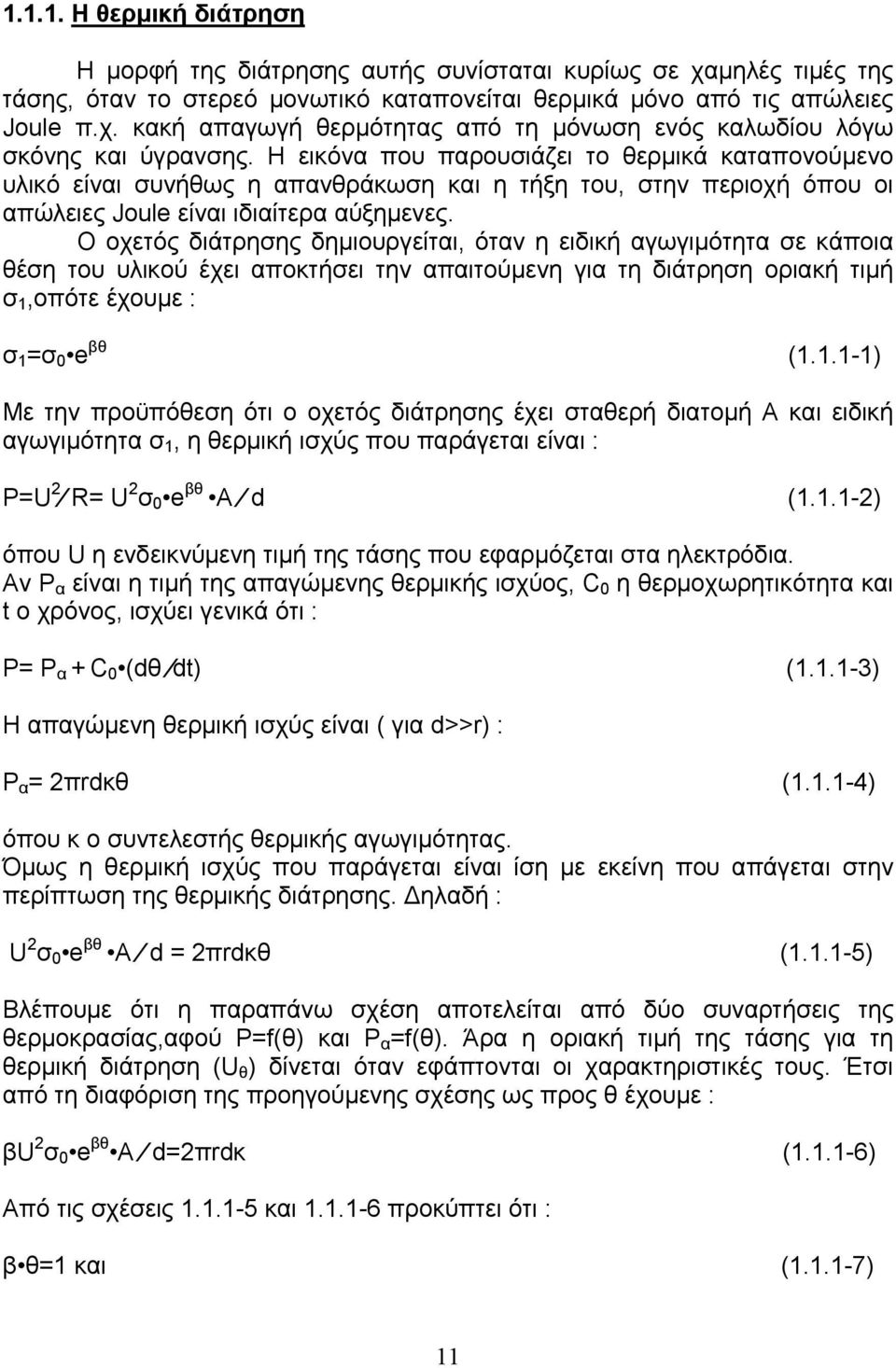 Ο οχετός διάτρησης δημιουργείται, όταν η ειδική αγωγιμότητα σε κάποια θέση του υλικού έχει αποκτήσει την απαιτούμενη για τη διάτρηση οριακή τιμή σ 1,