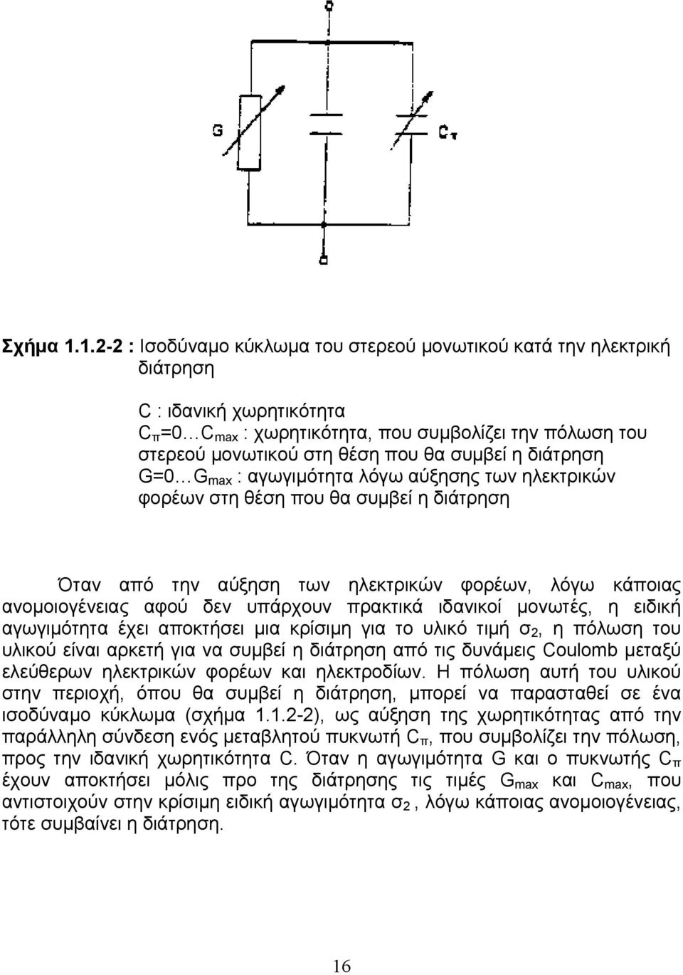 συμβεί η διάτρηση G=0 G max : αγωγιμότητα λόγω αύξησης των ηλεκτρικών φορέων στη θέση που θα συμβεί η διάτρηση Όταν από την αύξηση των ηλεκτρικών φορέων, λόγω κάποιας ανομοιογένειας αφού δεν υπάρχουν