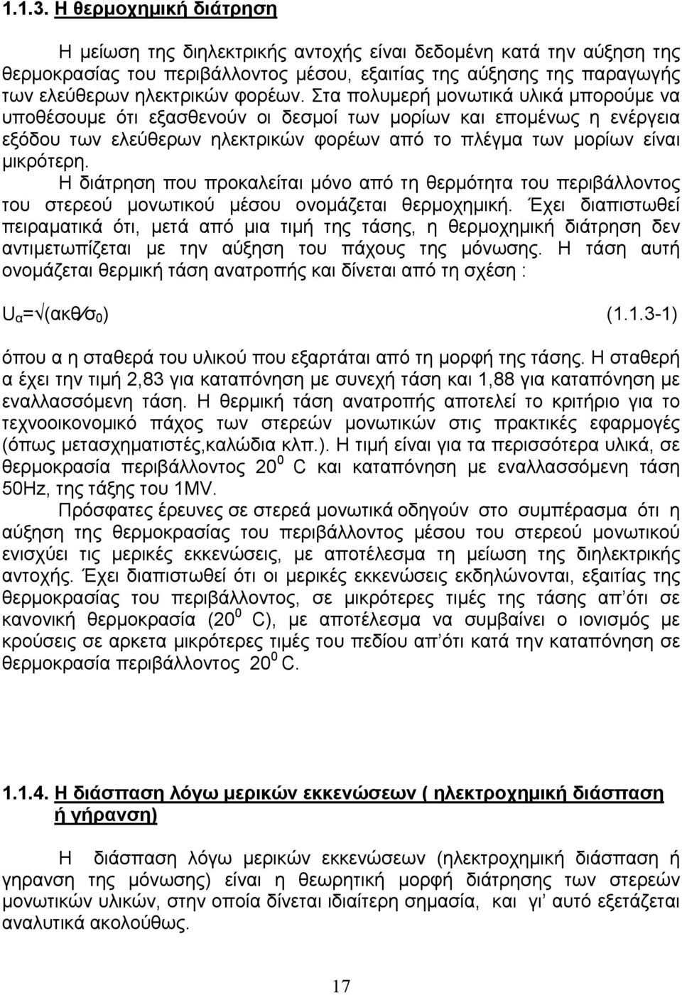 Στα πολυμερή μονωτικά υλικά μπορούμε να υποθέσουμε ότι εξασθενούν οι δεσμοί των μορίων και επομένως η ενέργεια εξόδου των ελεύθερων ηλεκτρικών φορέων από το πλέγμα των μορίων είναι μικρότερη.