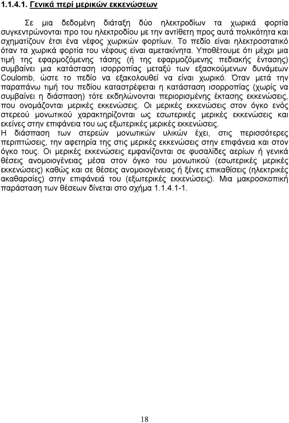 Υποθέτουμε ότι μέχρι μια τιμή της εφαρμοζόμενης τάσης (ή της εφαρμοζόμενης πεδιακής έντασης) συμβαίνει μια κατάσταση ισορροπίας μεταξύ των εξασκούμενων δυνάμεων Coulomb, ώστε το πεδίο να εξακολουθεί