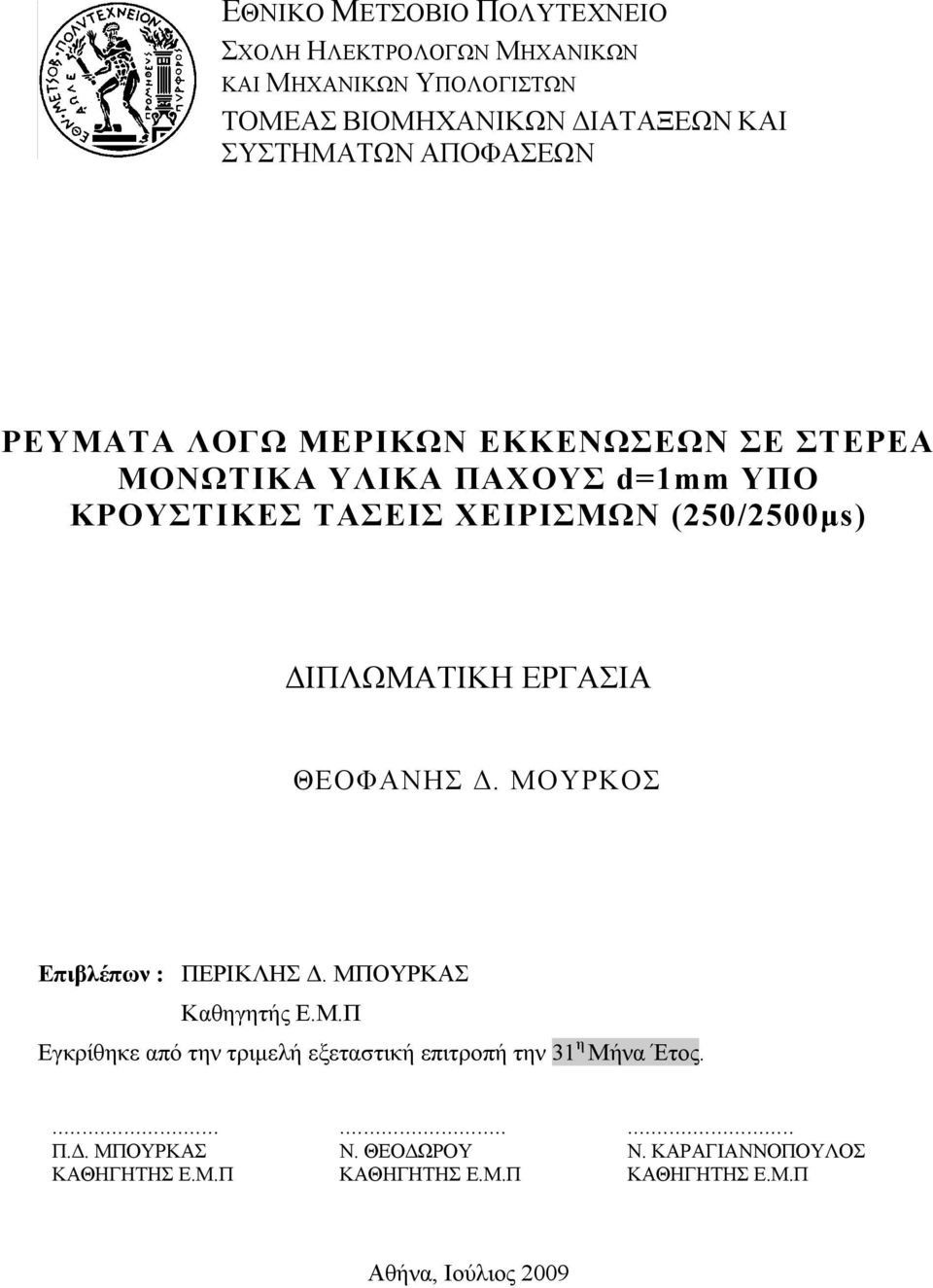 ΔΙΠΛΩΜΑΤΙΚΗ ΕΡΓΑΣΙΑ ΘΕΟΦΑΝΗΣ Δ. ΜΟΥΡΚΟΣ Επιβλέπων : ΠΕΡΙΚΛΗΣ Δ. ΜΠΟΥΡΚΑΣ Καθηγητής Ε.Μ.Π Εγκρίθηκε από την τριμελή εξεταστική επιτροπή την 31 η Μήνα Έτος.