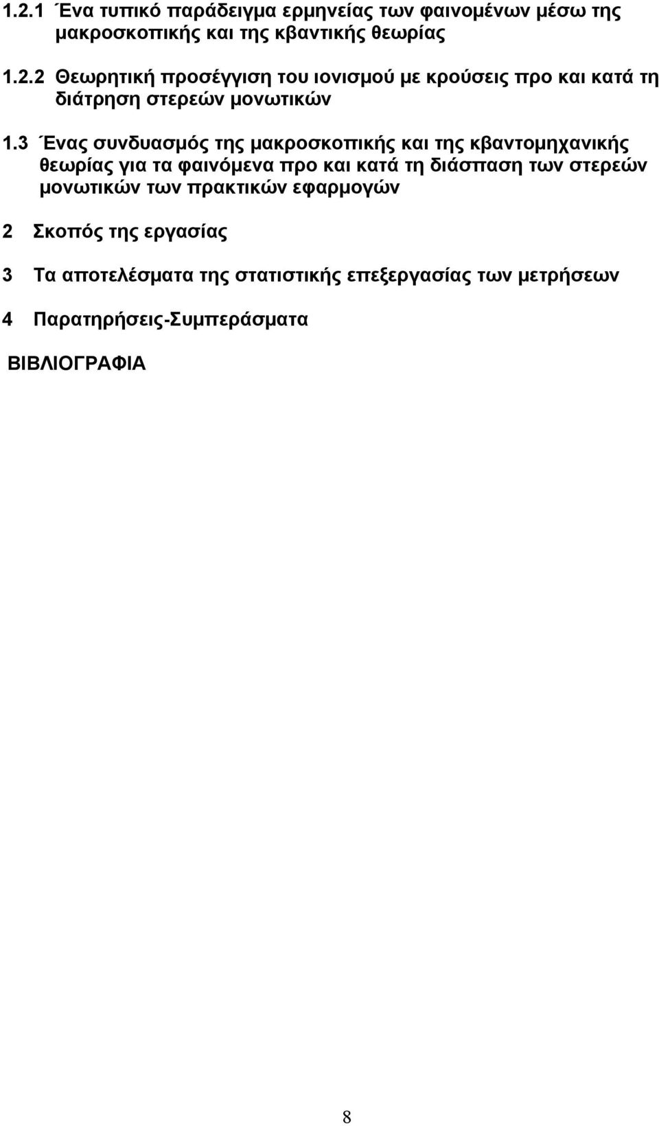 στερεών μονωτικών των πρακτικών εφαρμογών 2 Σκοπός της εργασίας 3 Τα αποτελέσματα της στατιστικής επεξεργασίας των