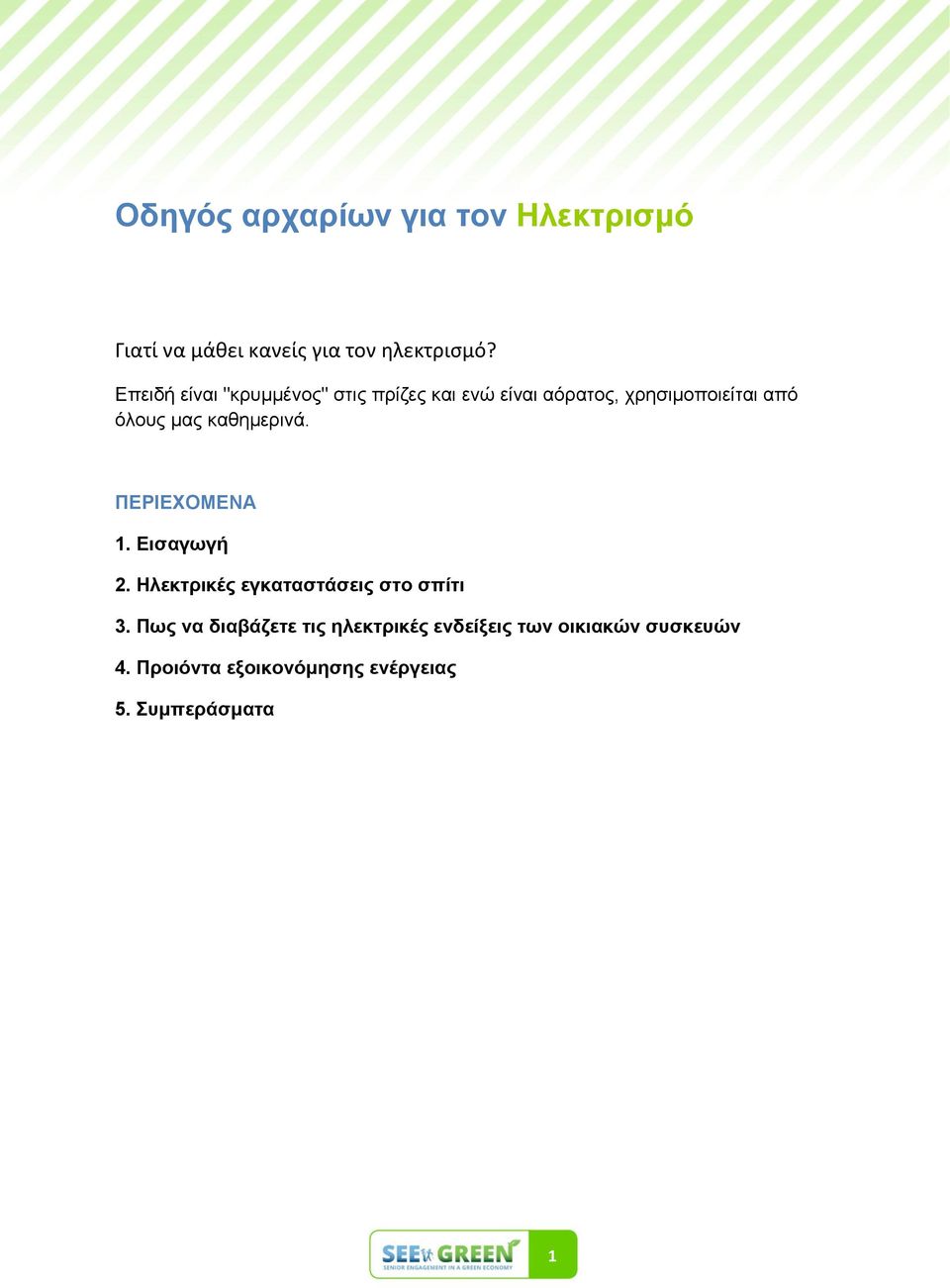 θαζεκεξηλά. ΠΕΡΙΕΥΟΜΕΝΑ 1. Εηζαγσγή 2. Ηιεθηξηθέο εγθαηαζηάζεηο ζην ζπίηη 3.