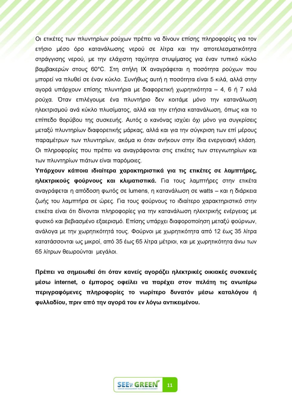 Σπλήζσο απηή ε πνζόηεηα είλαη 5 θηιά, αιιά ζηελ αγνξά ππάξρνπλ επίζεο πιπληήξηα κε δηαθνξεηηθή ρσξεηηθόηεηα 4, 6 ή 7 θηιά ξνύρα.