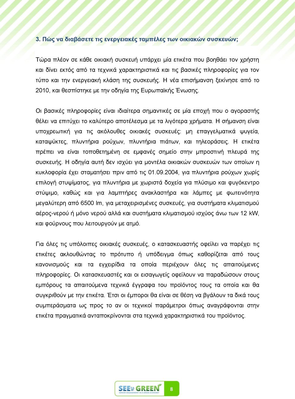 Οη βαζηθέο πιεξνθνξίεο είλαη ηδηαίηεξα ζεκαληηθέο ζε κία επνρή πνπ ν αγνξαζηήο ζέιεη λα επηηύρεη ην θαιύηεξν απνηέιεζκα κε ηα ιηγόηεξα ρξήκαηα.