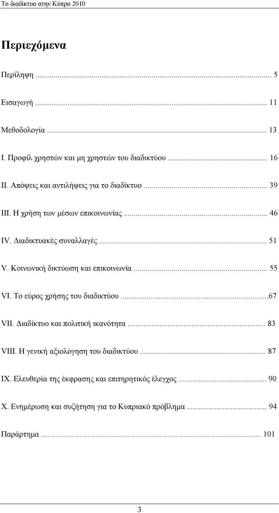 Κοινωνική δικτύωση και επικοινωνία... 55 VI. Το εύρος χρήσης του διαδικτύου...67 VII. Διαδίκτυο και πολιτική ικανότητα... 83 VIII.