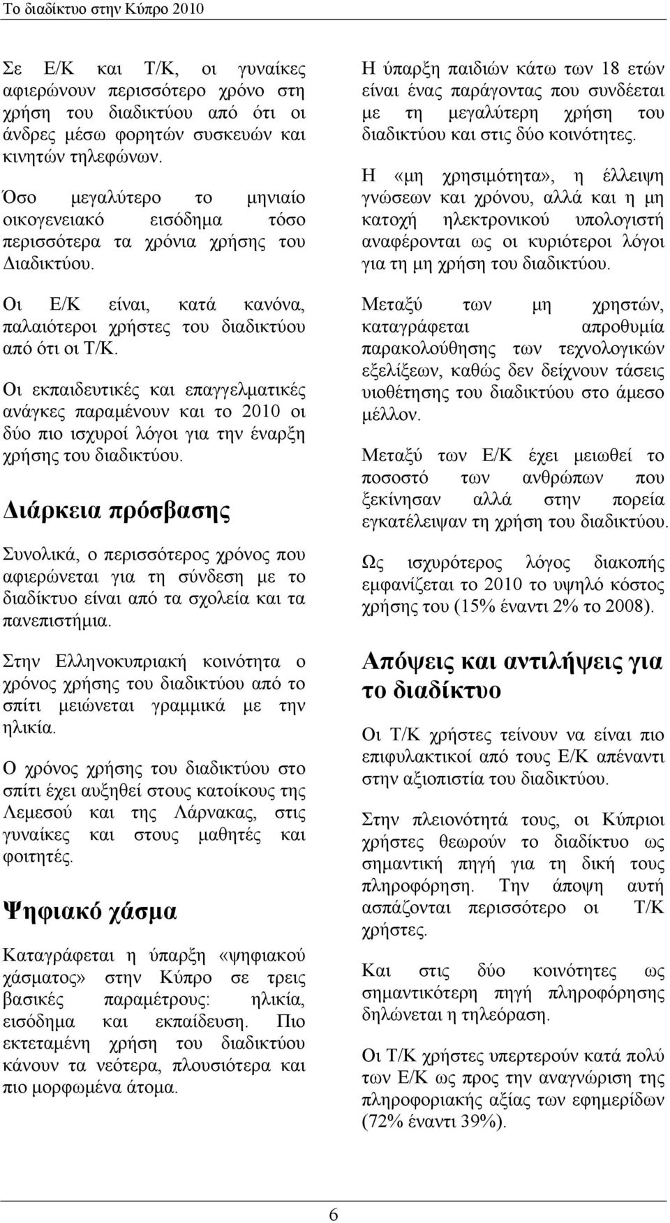 Οι εκπαιδευτικές και επαγγελματικές ανάγκες παραμένουν και το 2010 οι δύο πιο ισχυροί λόγοι για την έναρξη χρήσης του διαδικτύου.