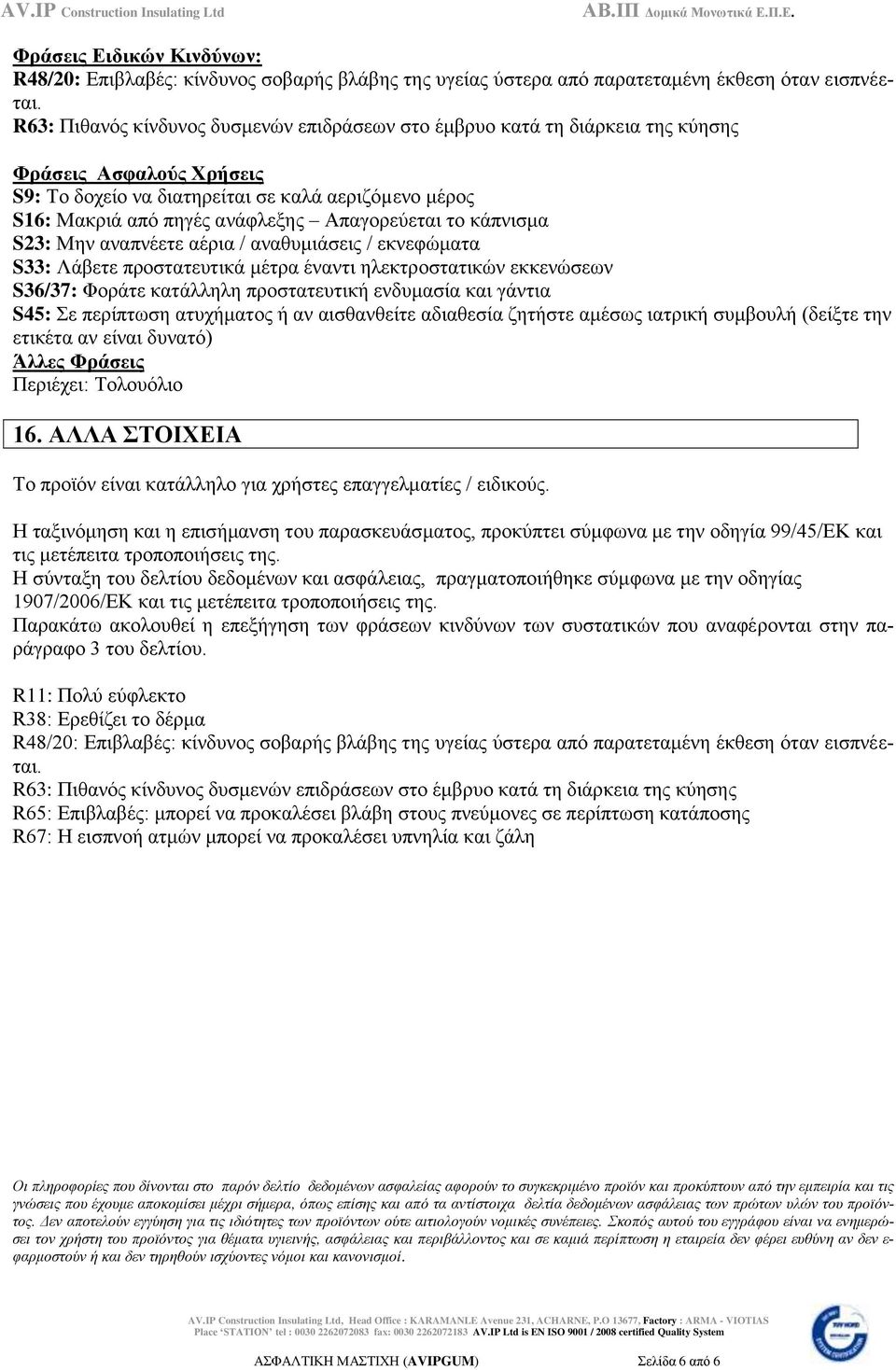 Απαγορεύεται το κάπνισμα S23: Μην αναπνέετε αέρια / αναθυμιάσεις / εκνεφώματα S33: Λάβετε προστατευτικά μέτρα έναντι ηλεκτροστατικών εκκενώσεων S36/37: Φοράτε κατάλληλη προστατευτική ενδυμασία και