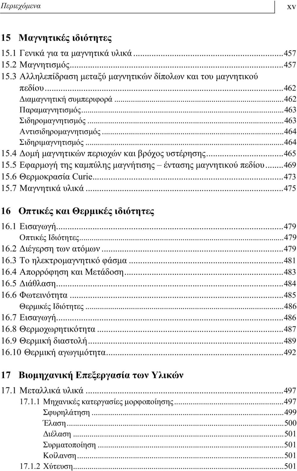 5 Eφαρμογή της καμπύλης μαγνήτισης έντασης μαγνητικού πεδίου...469 15.6 Θερμοκρασία Curie...473 15.7 Μαγνητικά υλικά...475 16 Οπτικές και Θερμικές ιδιότητες 16.1 Εισαγωγή...479 Οπτικές Ιδιότητες.