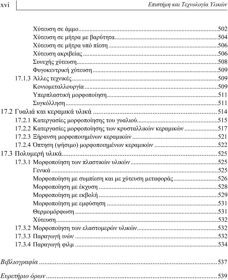 ..517 17.2.3 Ξήρανση μορφοποιημένων κεραμικών...521 17.2.4 Όπτηση (ψήσιμο) μορφοποιημένων κεραμικών...522 17.3 Πoλυμερή υλικά...525 17.3.1 Μορφοποίηση των πλαστικών υλικών...525 Γενικά.