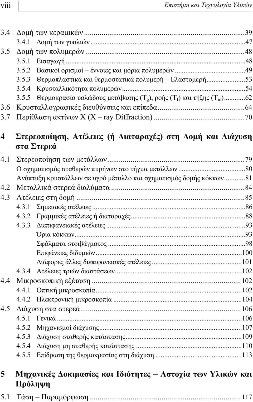 7 Περίθλαση ακτίνων Χ (Χ ray Diffraction)...70 4 Στερεοποίηση, Ατέλειες (ή Διαταραχές) στη Δομή και Διάχυση στα Στερεά 4.1 Στερεοποίηση των μετάλλων.