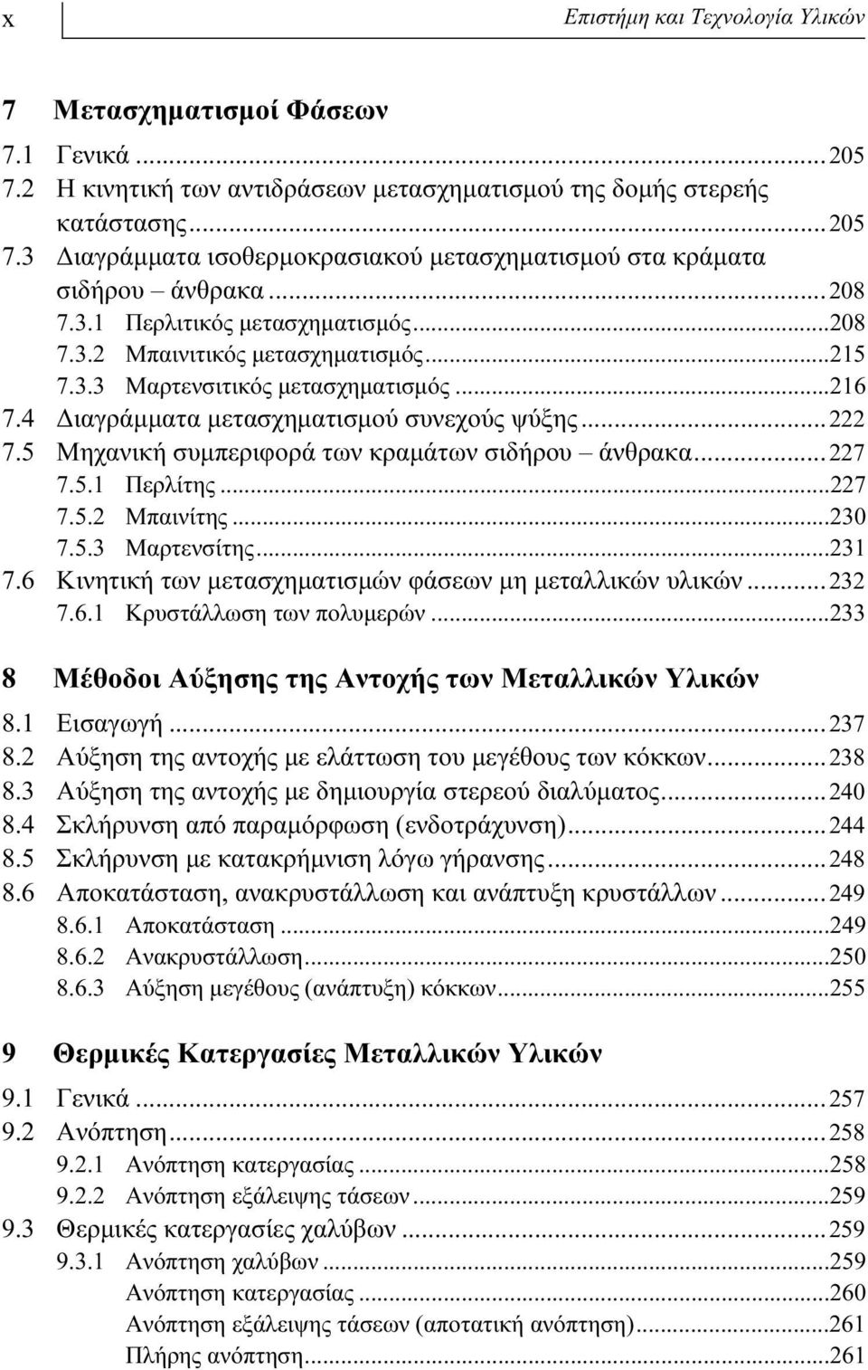 5 Μηχανική συμπεριφορά των κραμάτων σιδήρου άνθρακα...227 7.5.1 Περλίτης...227 7.5.2 Μπαινίτης...230 7.5.3 Μαρτενσίτης...231 7.6 Κινητική των μετασχηματισμών φάσεων μη μεταλλικών υλικών...232 7.6.1 Κρυστάλλωση των πολυμερών.