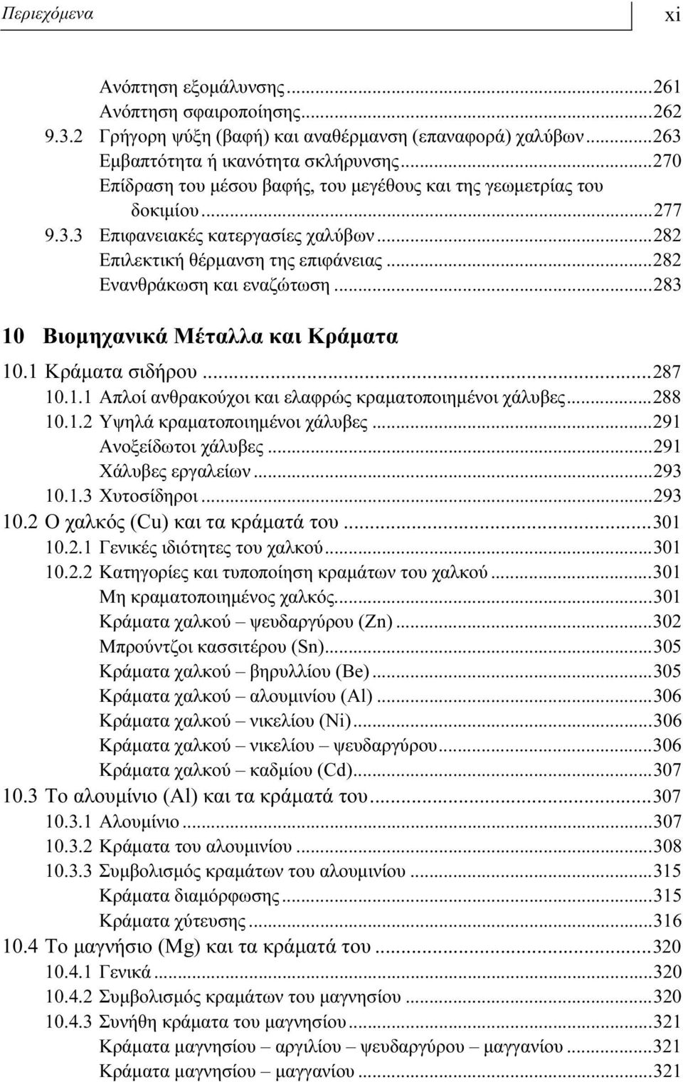 ..283 10 Βιομηχανικά Μέταλλα και Κράματα 10.1 Κράματα σιδήρου...287 10.1.1 Απλοί ανθρακούχοι και ελαφρώς κραματοποιημένοι χάλυβες...288 10.1.2 Υψηλά κραματοποιημένοι χάλυβες...291 Ανοξείδωτοι χάλυβες.