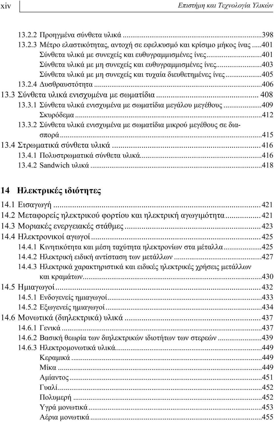 3 Σύνθετα υλικά ενισχυμένα με σωματίδια... 408 13.3.1 Σύνθετα υλικά ενισχυμένα με σωματίδια μεγάλου μεγέθους...409 Σκυρόδεμα...412 13.3.2 Σύνθετα υλικά ενισχυμένα με σωματίδια μικρού μεγέθους σε διασπορά.