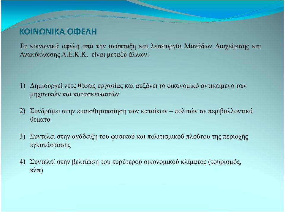 κατασκευαστών 2) Συνδράµει στην ευαισθητοποίηση των κατοίκων πολιτών σε περιβαλλοντικά θέµατα 3) Συντελεί στην ανάδειξη