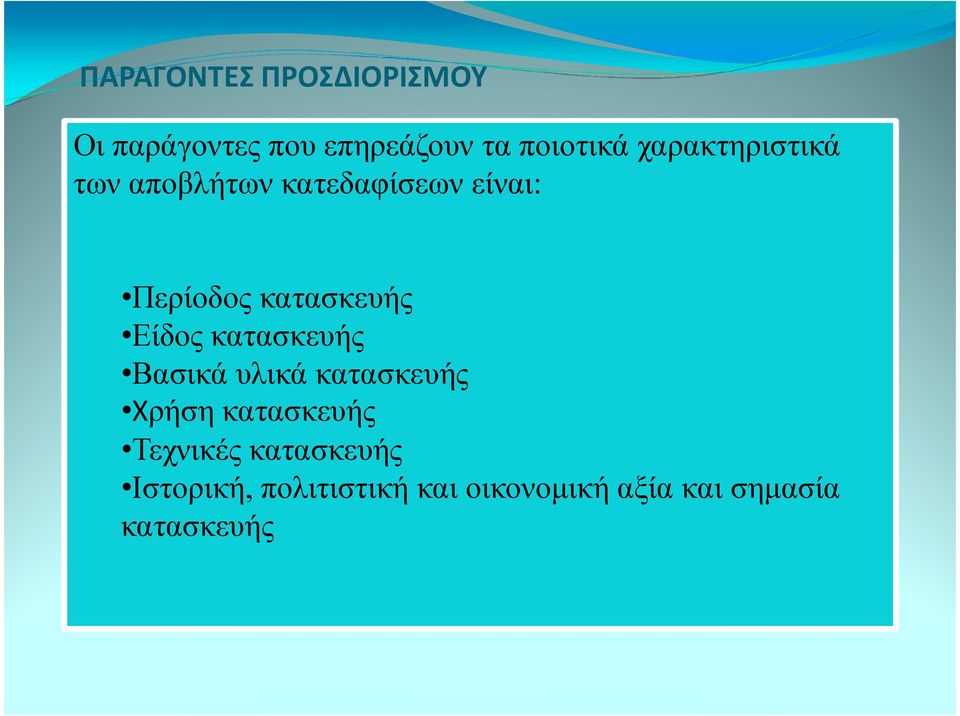 Είδος κατασκευής Βασικά υλικά κατασκευής Χρήση κατασκευής Τεχνικές