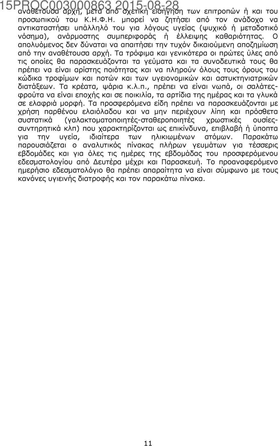 Ο απολυόμενος δεν δύναται να απαιτήσει την τυχόν δικαιούμενη αποζημίωση από την αναθέτουσα αρχή.