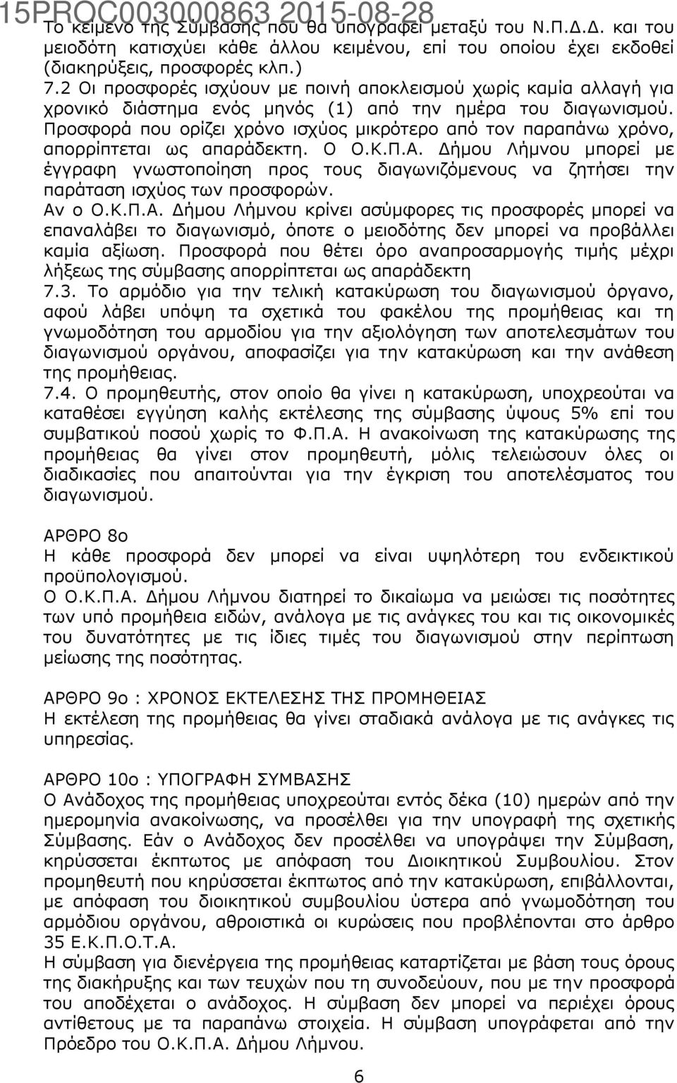 Προσφορά που ορίζει χρόνο ισχύος μικρότερο από τον παραπάνω χρόνο, απορρίπτεται ως απαράδεκτη. Ο Ο.Κ.Π.Α.