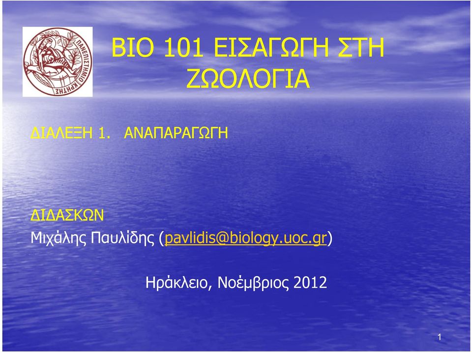 ΑΝΑΠΑΡΑΓΩΓΗ Ι ΑΣΚΩΝ Μιχάλης