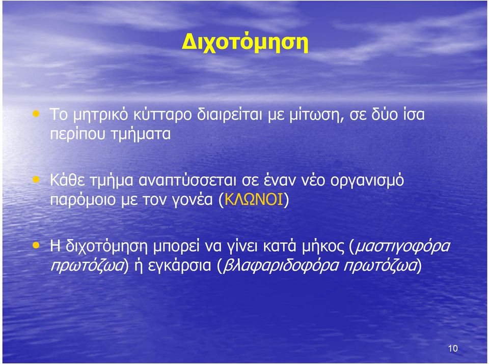 παρόμοιο με τον γονέα (ΚΛΩΝΟΙ) Η διχοτόμηση μπορεί να γίνει κατά