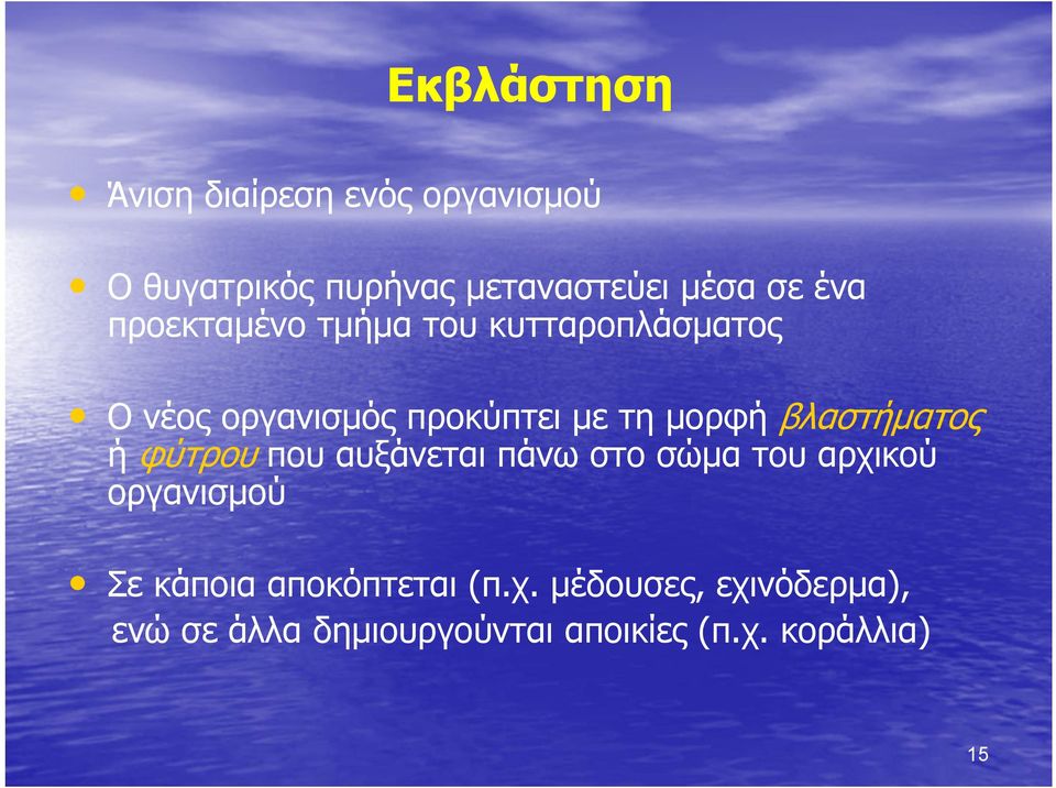 βλαστήματος ή φύτρου που αυξάνεται πάνω στο σώμα του αρχικού οργανισμού Σε κάποια