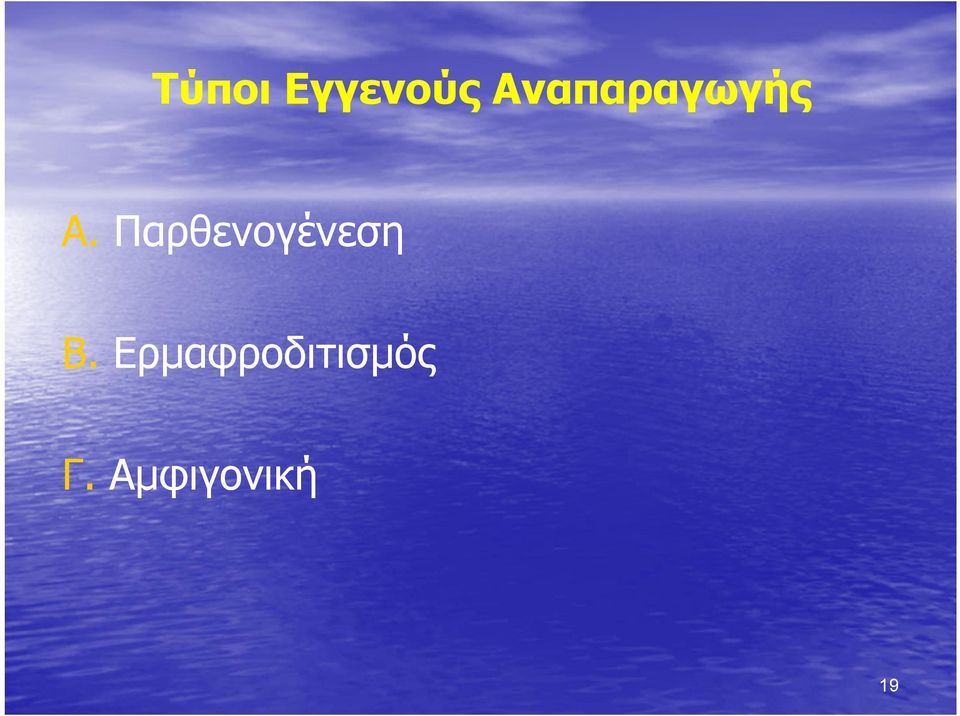 Παρθενογένεση Β.