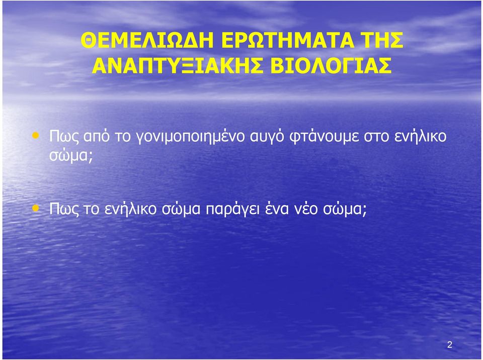 αυγό φτάνουμε στο ενήλικο σώμα; Πως