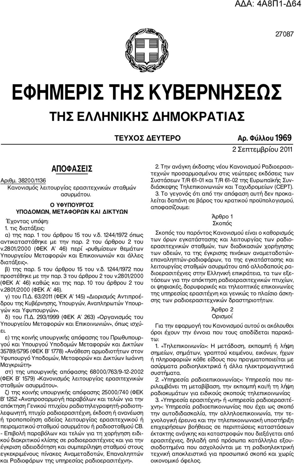 2801/2000 (ΦΕΚ Α 46) περί «ρυθμίσεων θεμάτων Υπουργείου Μεταφορών και Επικοινωνιών και άλλες διατάξεις». β) της παρ. 5 του άρθρου 15 του ν.δ. 1244/1972 που προστέθηκε με την παρ. 3 του άρθρου 2 του ν.