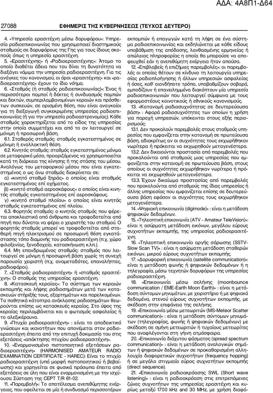 «Ερασιτέχνης» ή «Ραδιοερασιτέχνης»: Άτομο το οποίο διαθέτει άδεια που του δίνει τη δυνατότητα να διεξάγει νόμιμα την υπηρεσία ραδιοερασιτέχνη.