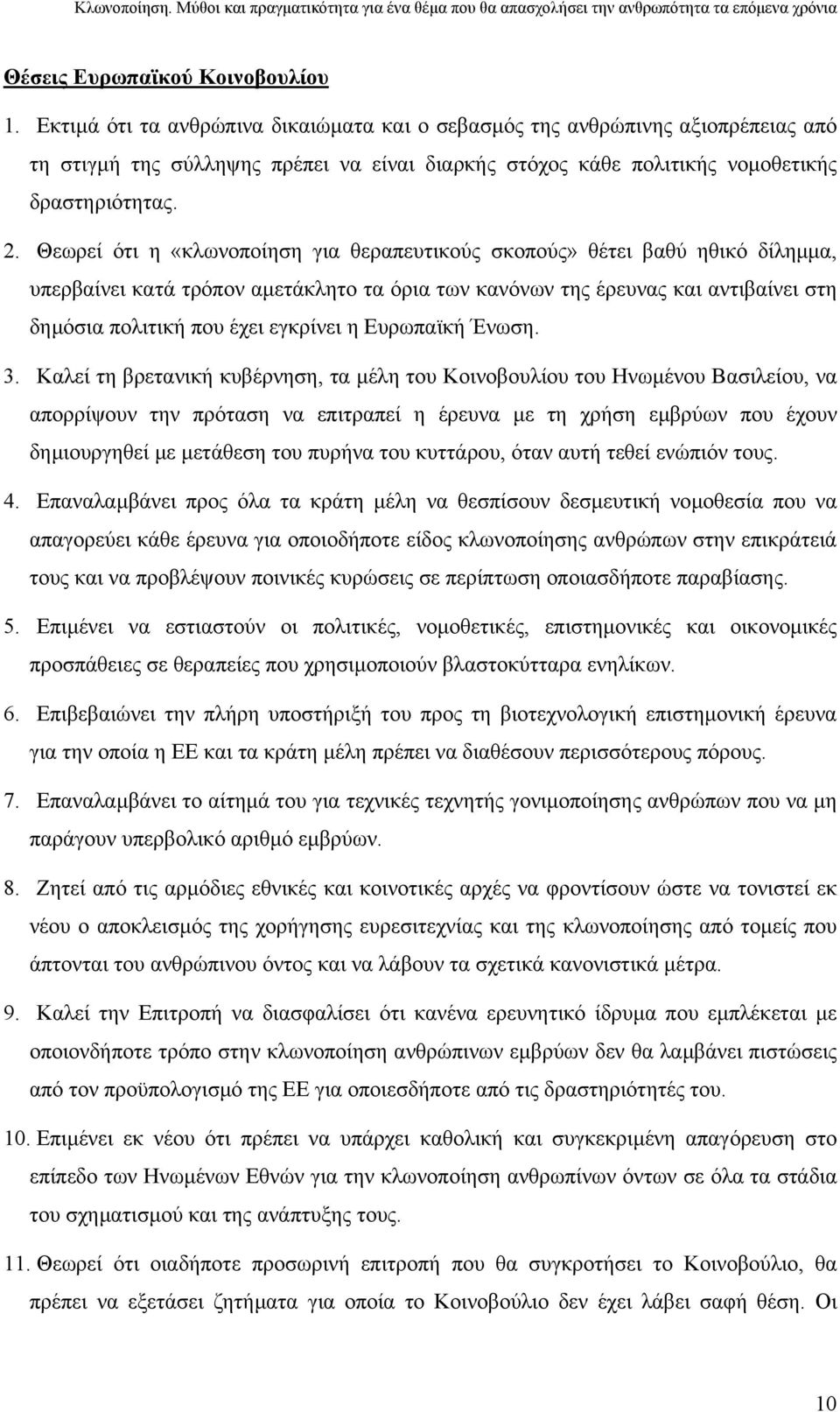 Θεωρεί ότι η «κλωνοποίηση για θεραπευτικούς σκοπούς» θέτει βαθύ ηθικό δίληµµα, υπερβαίνει κατά τρόπον αµετάκλητο τα όρια των κανόνων της έρευνας και αντιβαίνει στη δηµόσια πολιτική που έχει εγκρίνει