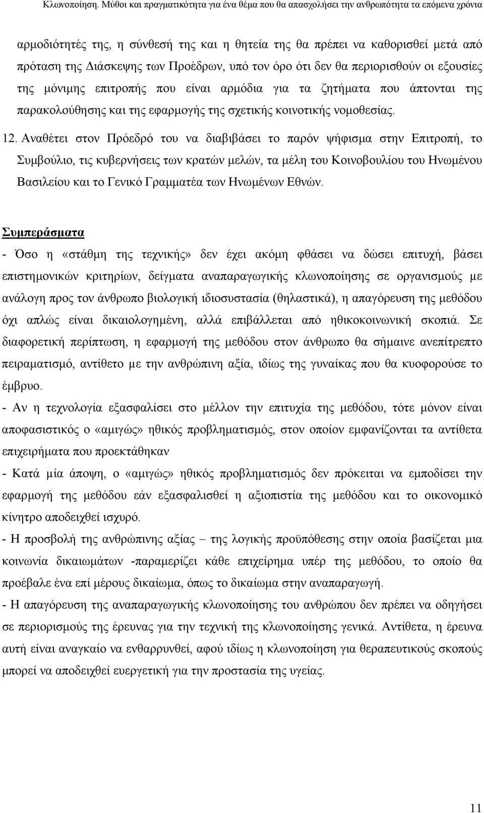 Αναθέτει στον Πρόεδρό του να διαβιβάσει το παρόν ψήφισµα στην Επιτροπή, το Συµβούλιο, τις κυβερνήσεις των κρατών µελών, τα µέλη του Κοινοβουλίου του Ηνωµένου Βασιλείου και το Γενικό Γραµµατέα των