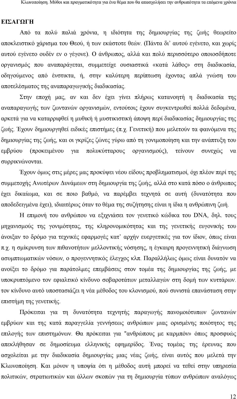 γνώση του αποτελέσµατος της αναπαραγωγικής διαδικασίας.