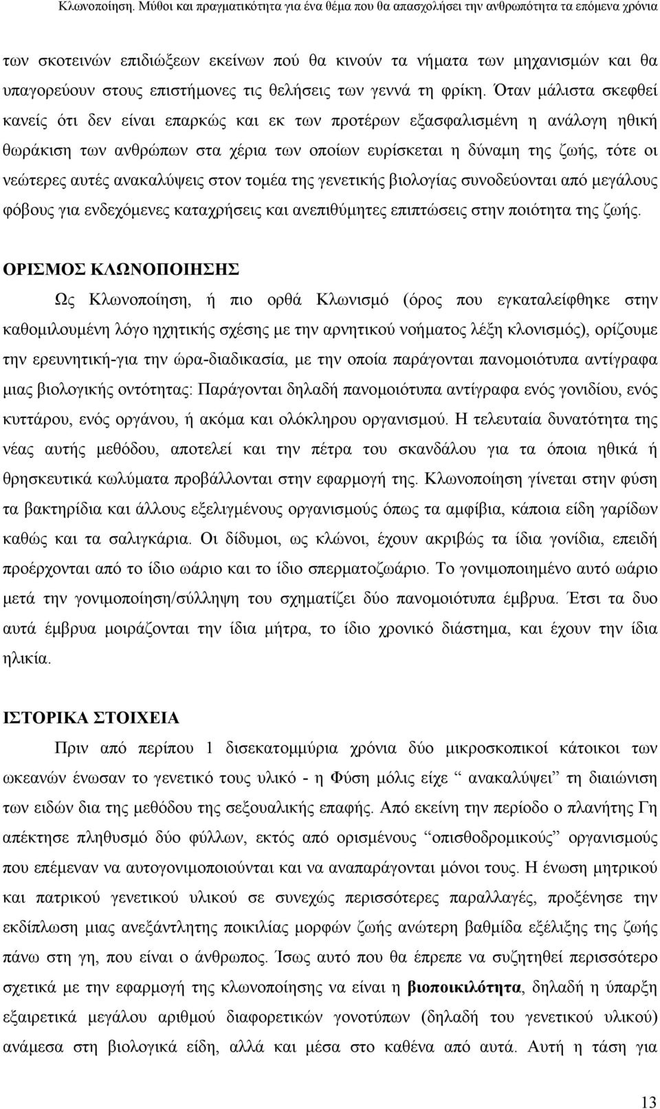 ανακαλύψεις στον τοµέα της γενετικής βιολογίας συνοδεύονται από µεγάλους φόβους για ενδεχόµενες καταχρήσεις και ανεπιθύµητες επιπτώσεις στην ποιότητα της ζωής.