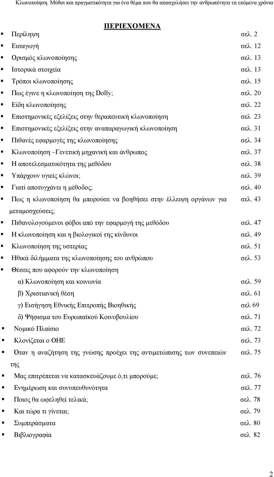 αποτυγχάνει η µέθοδος; Πως η κλωνοποίηση θα µπορούσε να βοηθήσει στην έλλειψη οργάνων για µεταµοσχεύσεις; Πιθανολογούµενοι φόβοι από την εφαρµογή της µεθόδου Η κλωνοποίηση και η βιολογικοί της