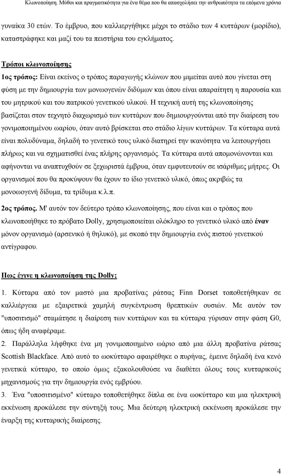 µητρικού και του πατρικού γενετικού υλικού.