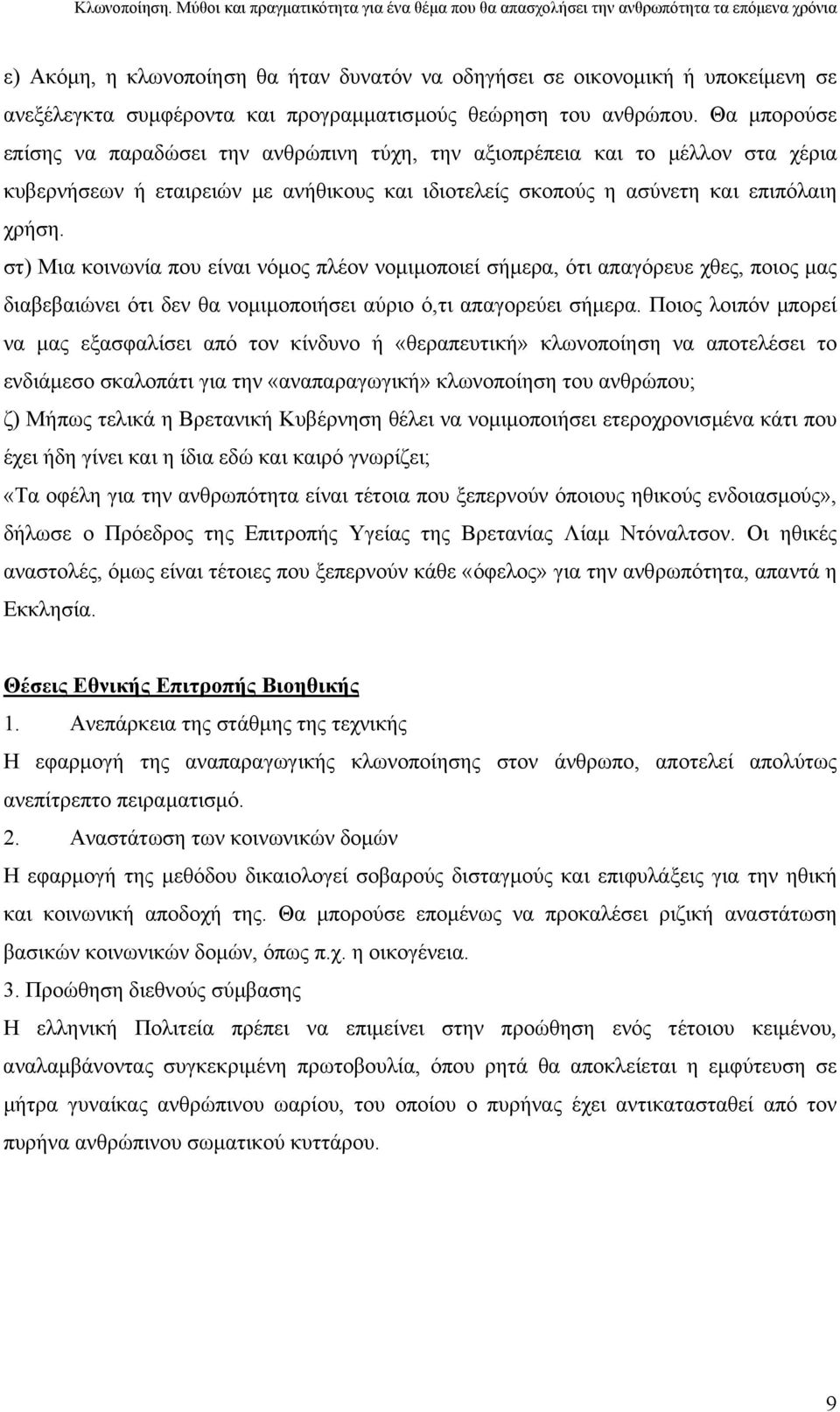 στ) Μια κοινωνία που είναι νόµος πλέον νοµιµοποιεί σήµερα, ότι απαγόρευε χθες, ποιος µας διαβεβαιώνει ότι δεν θα νοµιµοποιήσει αύριο ό,τι απαγορεύει σήµερα.