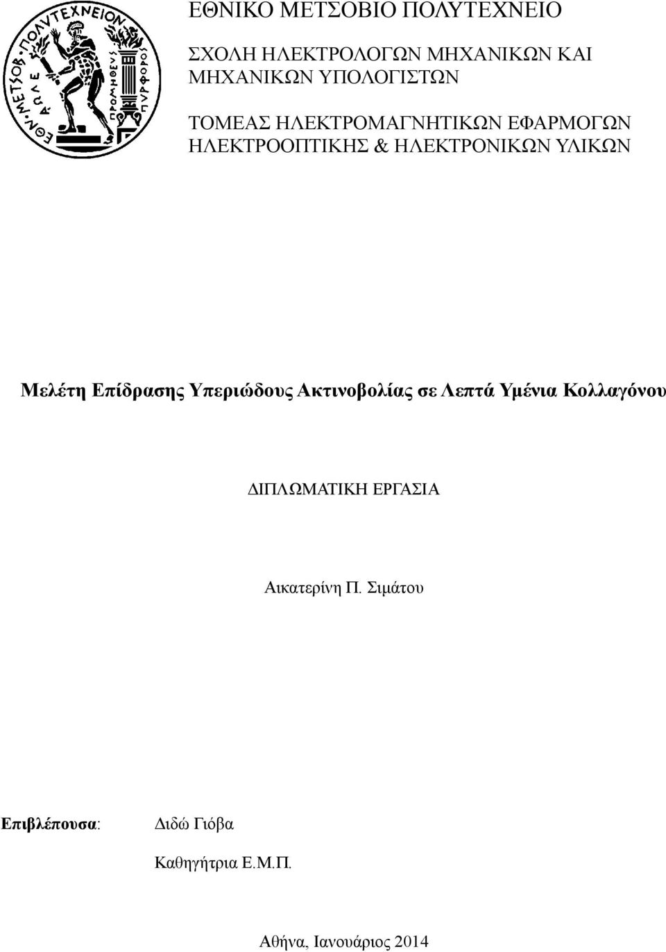 Επίδρασης Υπεριώδους Ακτινοβολίας σε Λεπτά Υμένια Κολλαγόνου ΔΙΠΛΩΜΑΤΙΚΗ ΕΡΓΑΣΙΑ