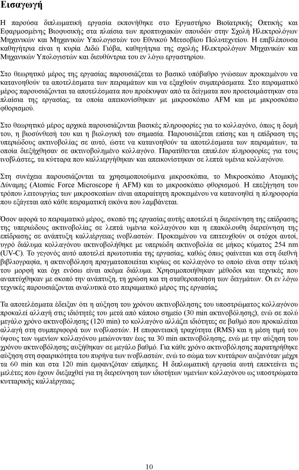 Η επιβλέπουσα καθηγήτρια είναι η κυρία Διδώ Γιόβα, καθηγήτρια της σχολής Ηλεκτρολόγων Μηχανικών και Μηχανικών Υπολογιστών και διευθύντρια του εν λόγω εργαστηρίου.