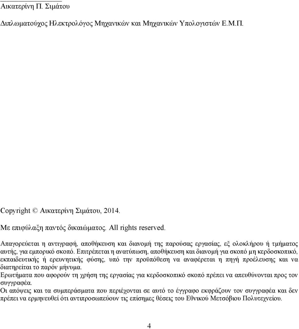 Επιτρέπεται η ανατύπωση, αποθήκευση και διανομή για σκοπό µη κερδοσκοπικό, εκπαιδευτικής ή ερευνητικής φύσης, υπό την προϋπόθεση να αναφέρεται η πηγή προέλευσης και να διατηρείται το παρόν μήνυμα.