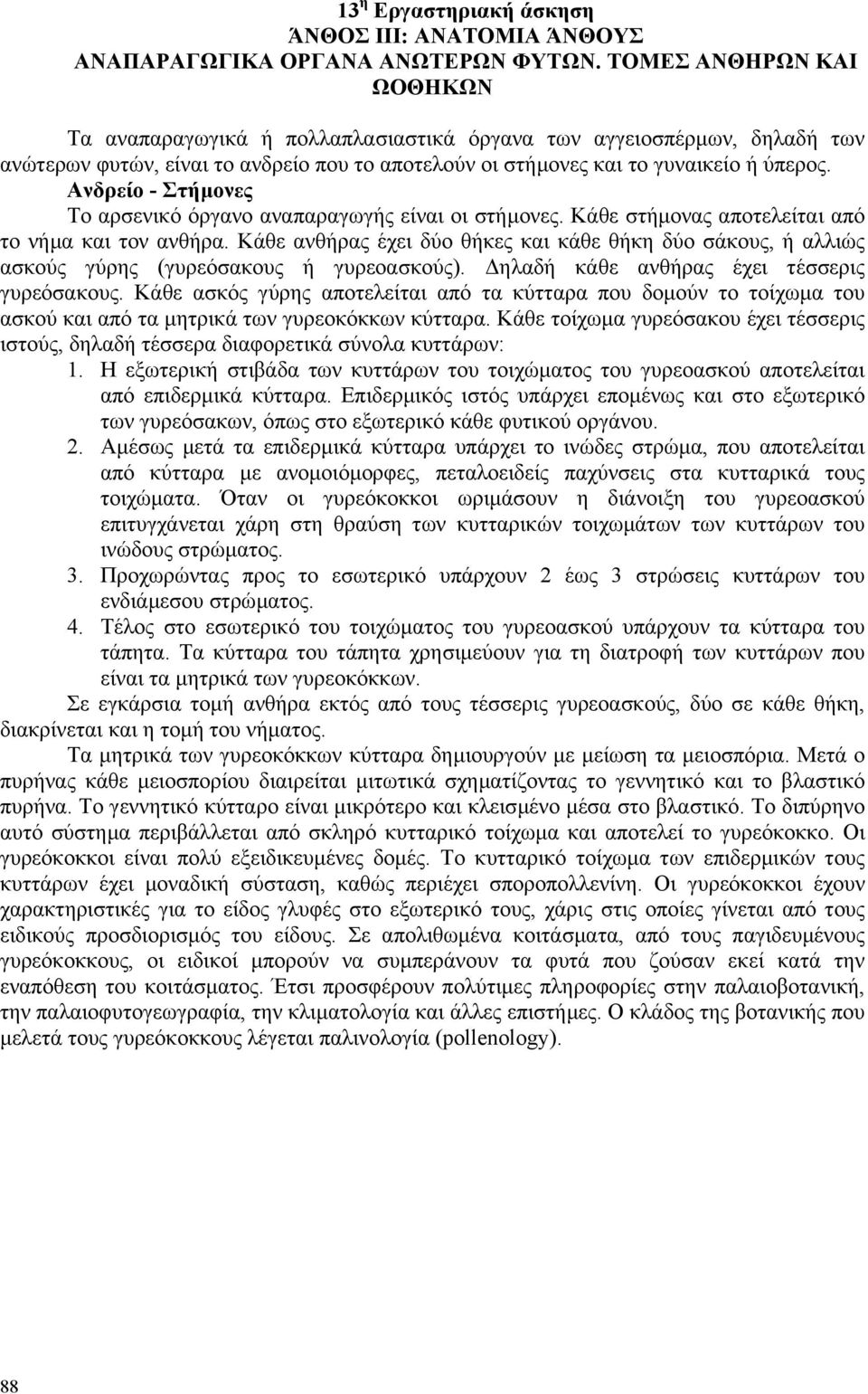 Ανδρείο - Στήµονες Το αρσενικό όργανο αναπαραγωγής είναι οι στήµονες. Κάθε στήµονας αποτελείται από το νήµα και τον ανθήρα.