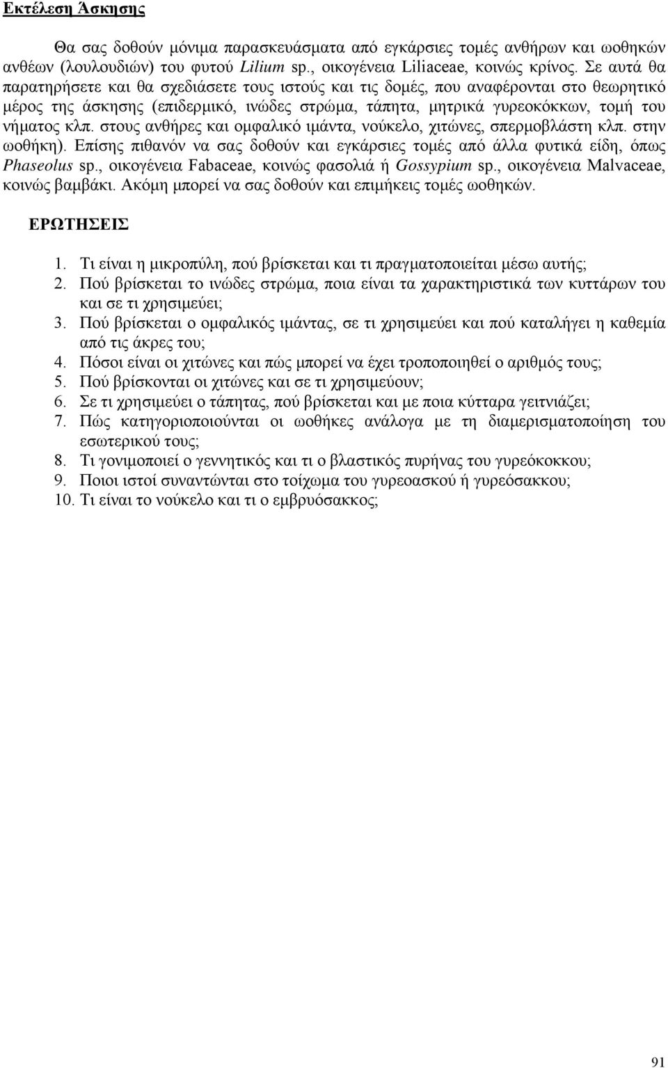 στους ανθήρες και οµφαλικό ιµάντα, νούκελο, χιτώνες, σπερµοβλάστη κλπ. στην ωοθήκη). Επίσης πιθανόν να σας δοθούν και εγκάρσιες τοµές από άλλα φυτικά είδη, όπως Phaseolus sp.