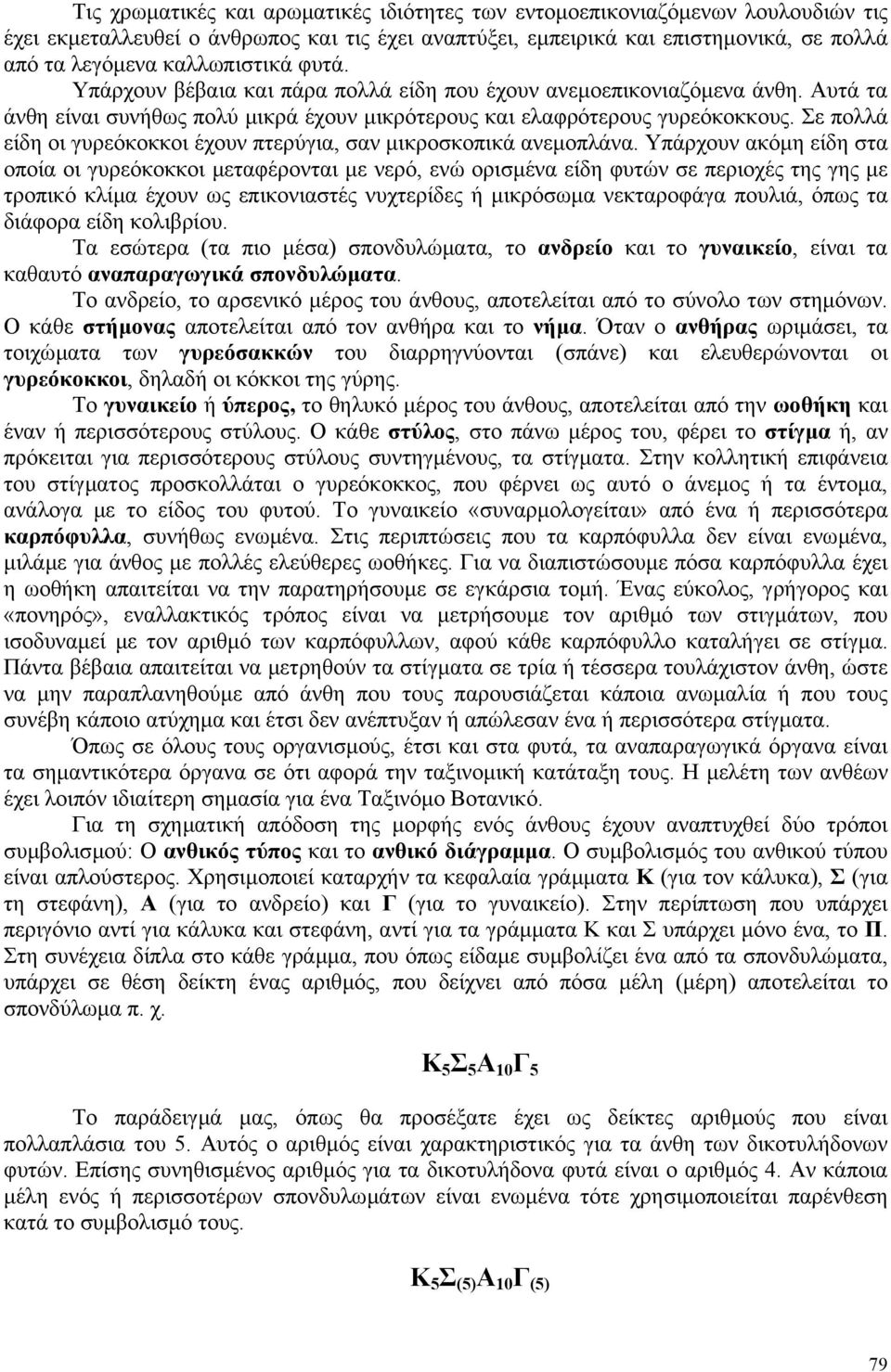 Σε πολλά είδη οι γυρεόκοκκοι έχουν πτερύγια, σαν µικροσκοπικά ανεµοπλάνα.