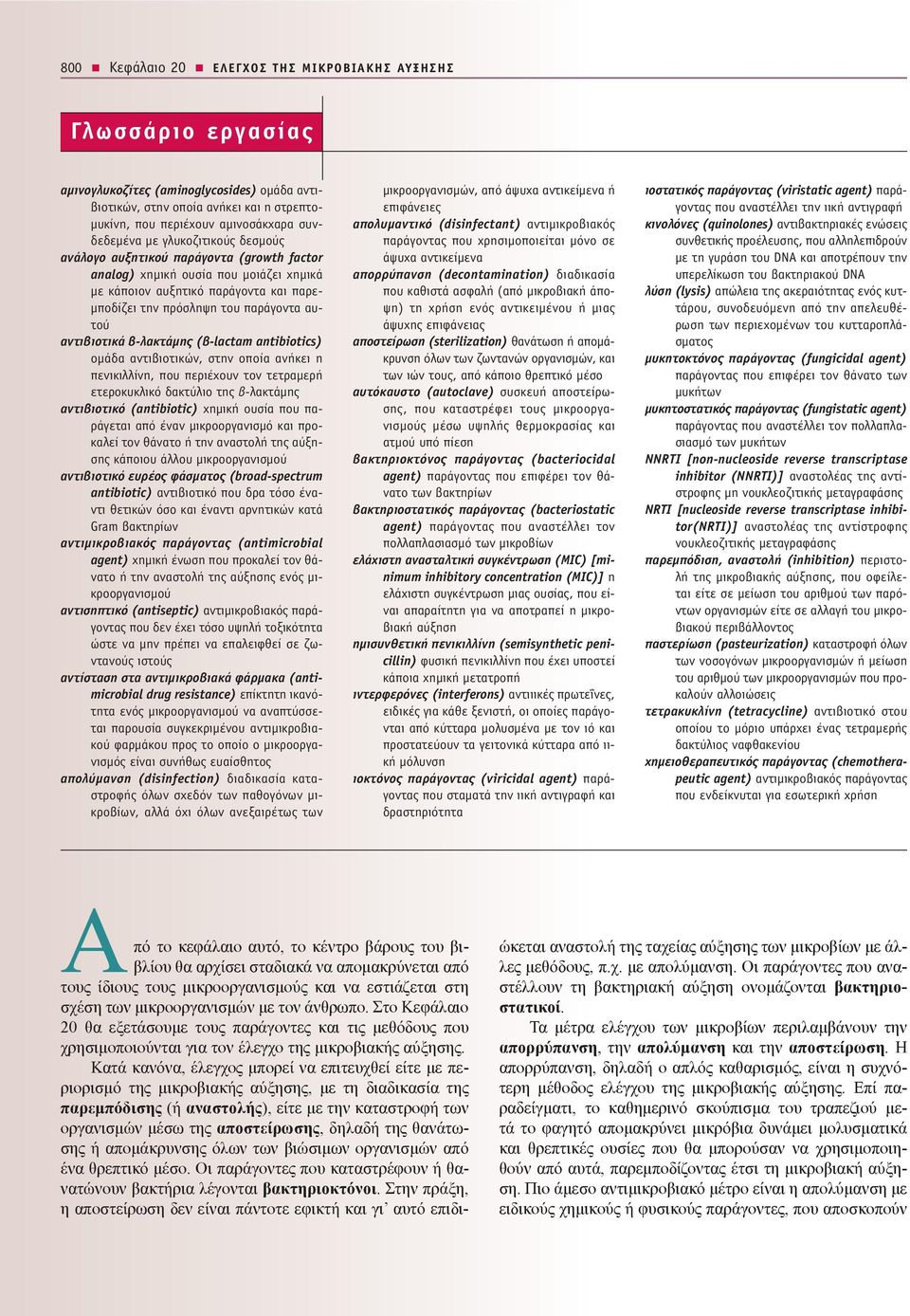 β-λακτάμης (β-lactam antibiotics) ομάδα αντιβιοτικών, στην οποία ανήκει η πενικιλλίνη, που περιέχουν τον τετραμερή ετεροκυκλικό δακτύλιο της β-λακτάμης αντιβιοτικό (antibiotic) χημική ουσία που