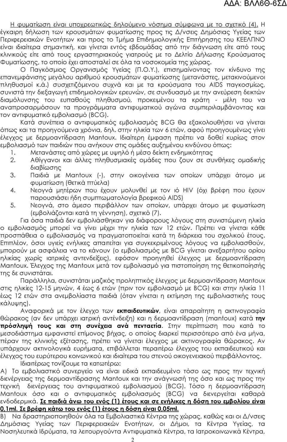 εντός εβδομάδας από την διάγνωση είτε από τους κλινικούς είτε από τους εργαστηριακούς γιατρούς με το Δελτίο Δήλωσης Κρούσματος Φυματίωσης, το οποίο έχει αποσταλεί σε όλα τα νοσοκομεία της ς.