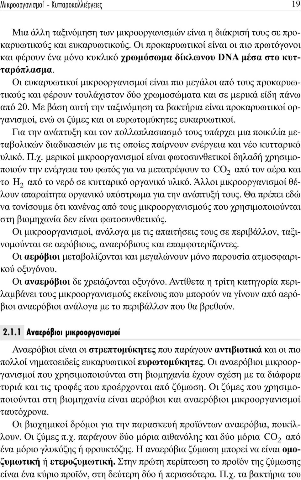 Οι ευκαρυωτικοί µικροοργανισµοί είναι πιο µεγάλοι από τους προκαρυωτικούς και φέρουν τουλάχιστον δύο χρωµοσώµατα και σε µερικά είδη πάνω από 20.