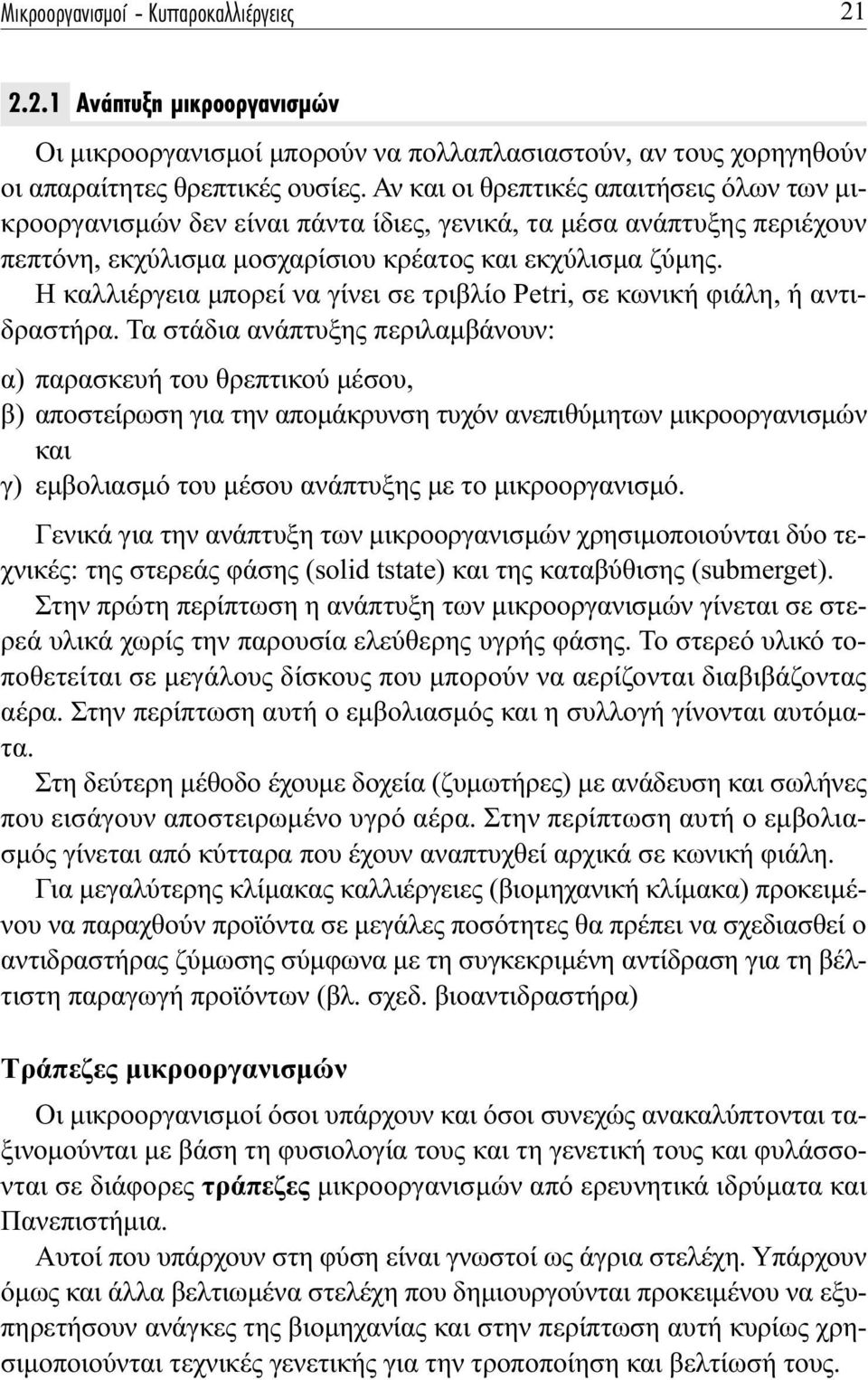 Η καλλιέργεια µπορεί να γίνει σε τριβλίο Petri, σε κωνική φιάλη, ή αντιδραστήρα.