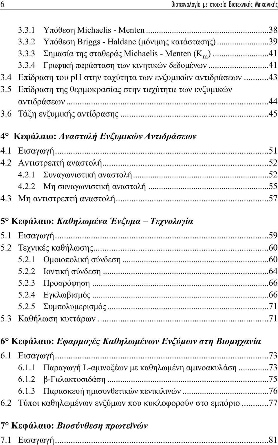 ..45 4 Kεφάλαιο: Aναστολή Eνζυµικών Aντιδράσεων 4.1 Εισαγωγή...51 4.2 Aντιστρεπτή αναστολή...52 4.2.1 Συναγωνιστική αναστολή...52 4.2.2 Mη συναγωνιστική αναστολή...55 4.3 Mη αντιστρεπτή αναστολή.