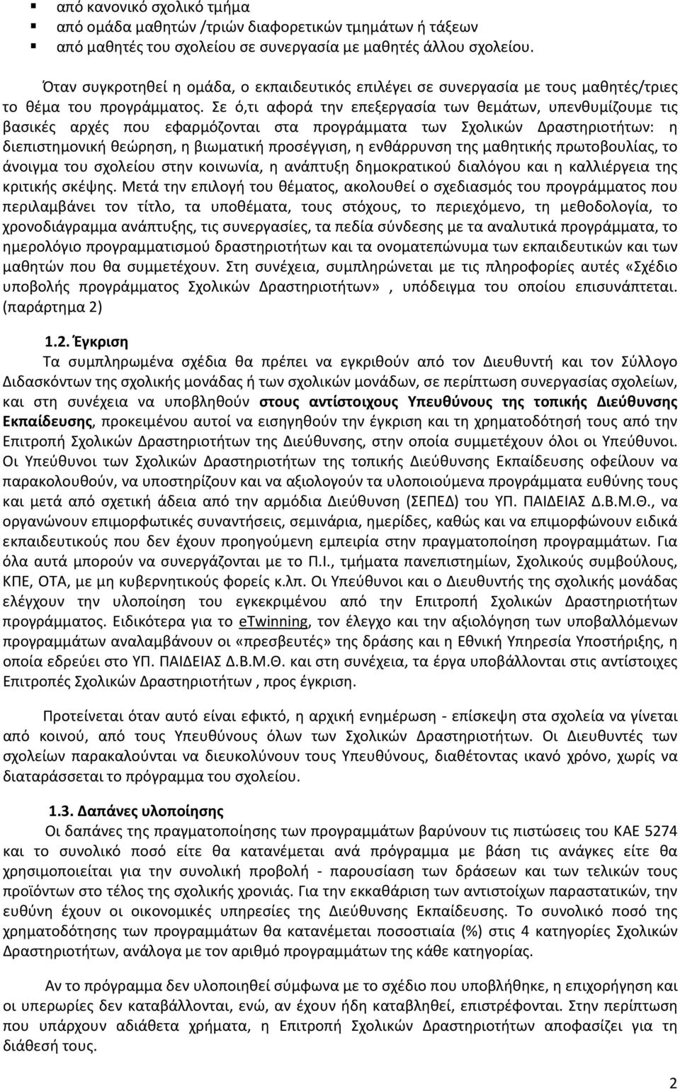 Σε ό,τι αφορά την επεξεργασία των θεμάτων, υπενθυμίζουμε τις βασικές αρχές που εφαρμόζονται στα προγράμματα των Σχολικών Δραστηριοτήτων: η διεπιστημονική θεώρηση, η βιωματική προσέγγιση, η ενθάρρυνση