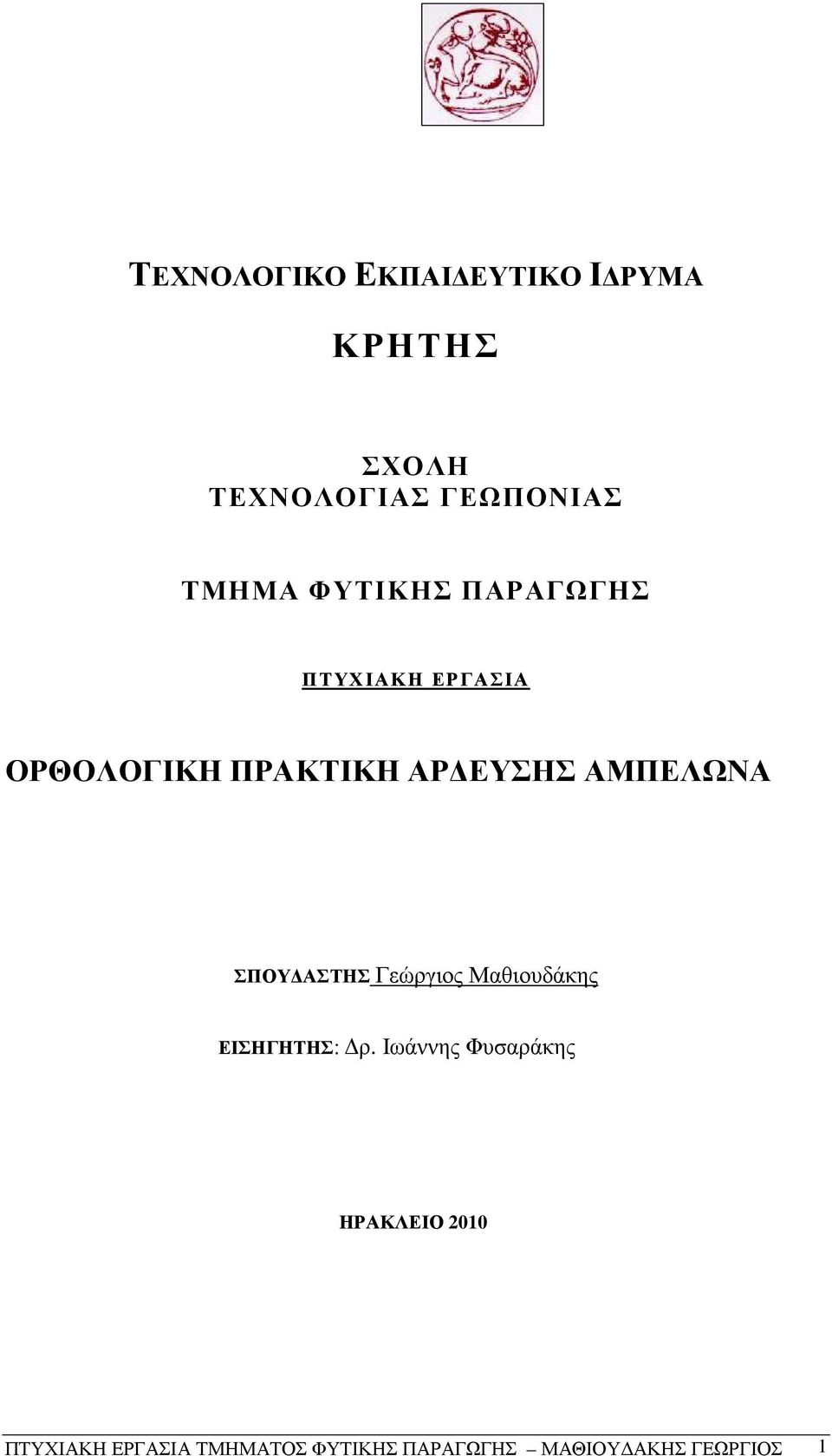 ΣΠΟΥ ΑΣΤΗΣ Γεώργιος Μαθιουδάκης ΕΙΣΗΓΗΤΗΣ ρ.